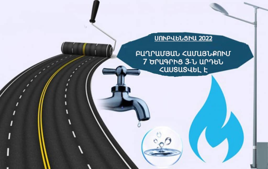 Բաղրամյան համայնքի 7 սուբվենցիոն ծրագրերից 3-ը մրցութային փուլում են