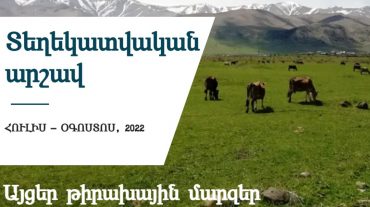 Հայաստանի երեք մարզերում մեկնարկել է «Անասնապահության զարգացում Հայաստանում՝ հարավ-հյուսիս 2» ծրագրի տեղեկատվական արշավը