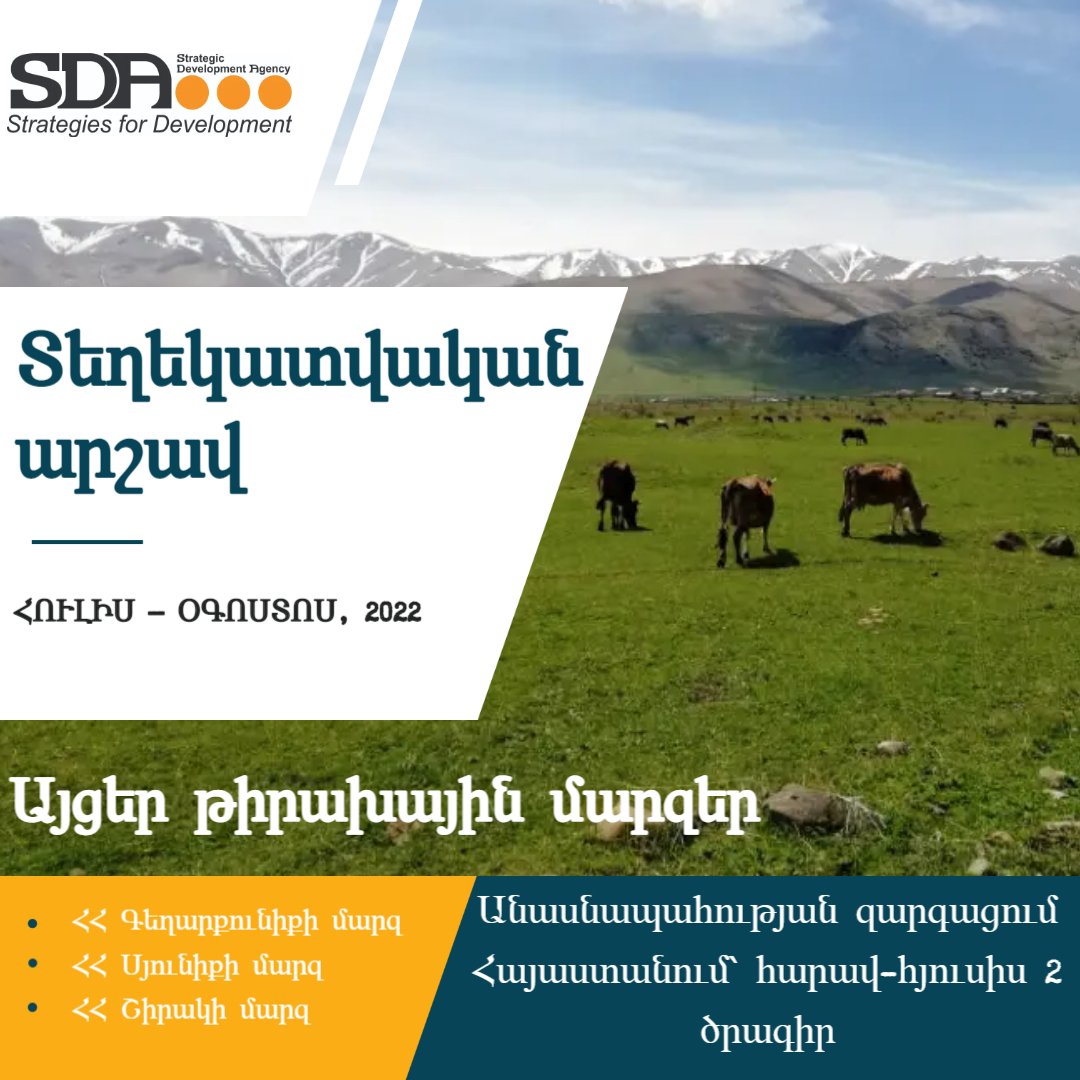Հայաստանի երեք մարզերում մեկնարկել է «Անասնապահության զարգացում Հայաստանում՝ հարավ-հյուսիս 2» ծրագրի տեղեկատվական արշավը