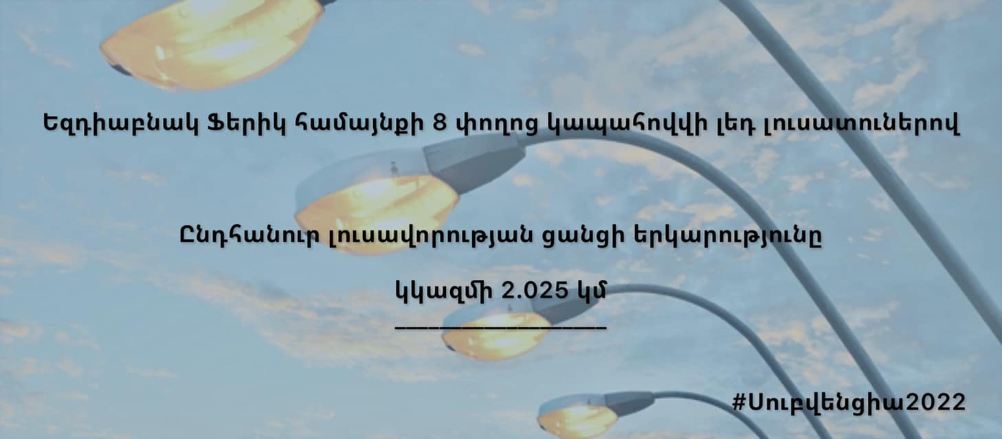 Սուբվենցիոն ծրագրով Ֆերիկ համայնքը կապահովվի արտաքին լուսավորության ցանցով
