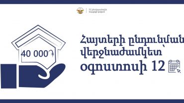 Մեկնարկել է 40 հազարականների հայտերի ընդունումը