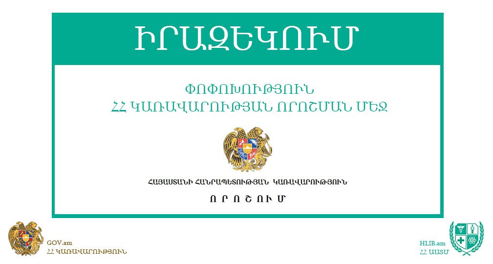 Կրճատվել է դեղանյութերի և նմանատիպ արտադրանքի ներմուծելուց հետո ոչնչացում իրականացնելու համար տրամադրվող փաստաթղթերի ցանկը