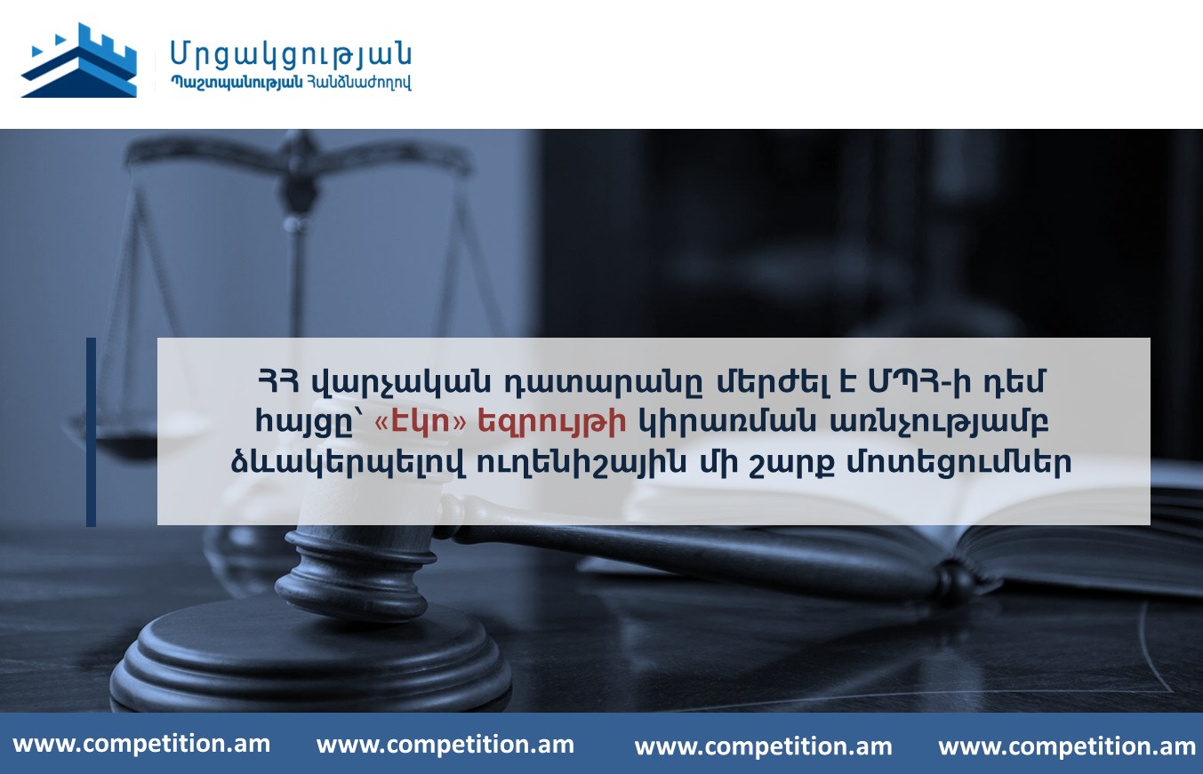 ՀՀ վարչական դատարանը մերժել է Մրցակցության պաշտպանության հանձնաժողովի դեմ հայցը
