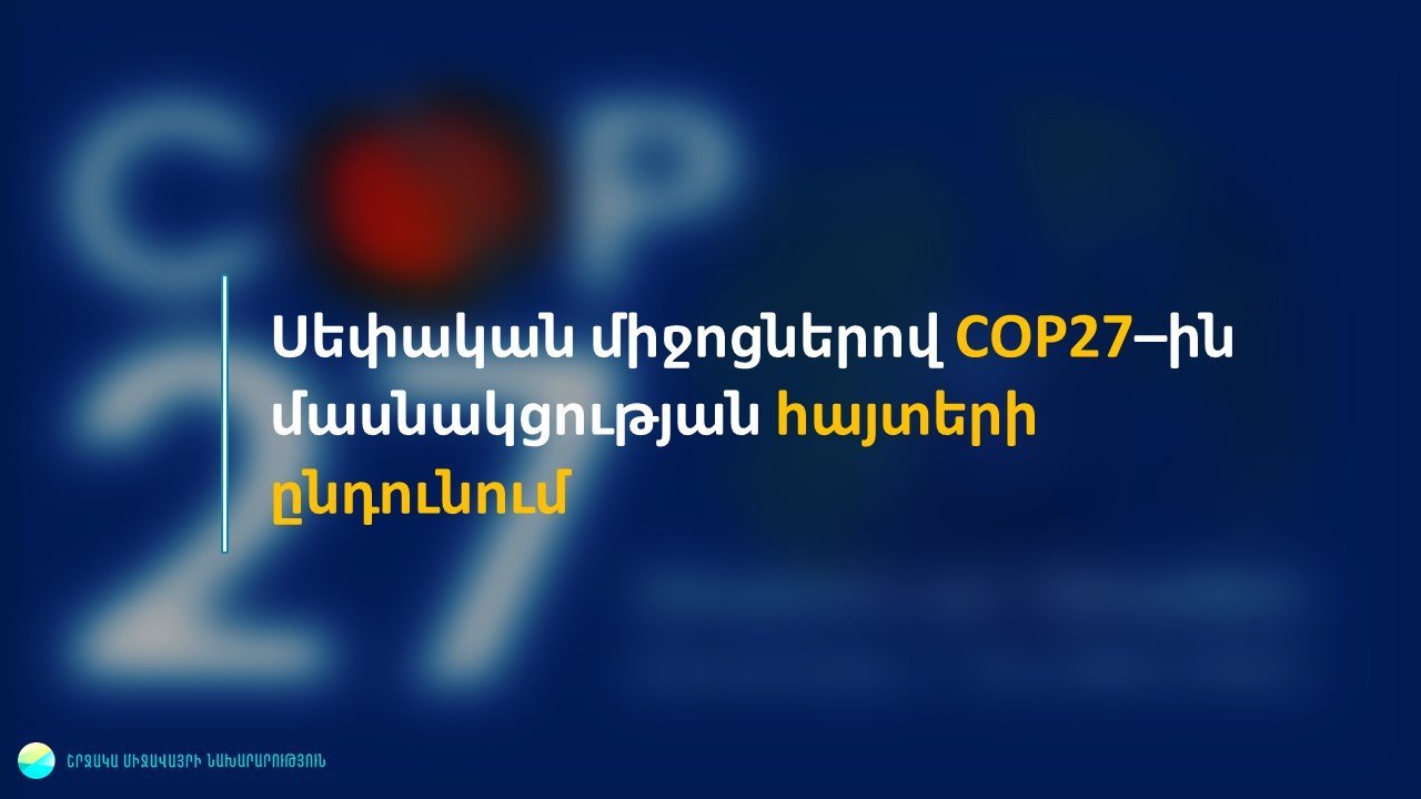 COP27 կլիմայական համաժողովին ընդառաջ ընդունվում են մասնակցության հայտեր. դիմողները պետք է մեկնեն սեփական միջոցներով