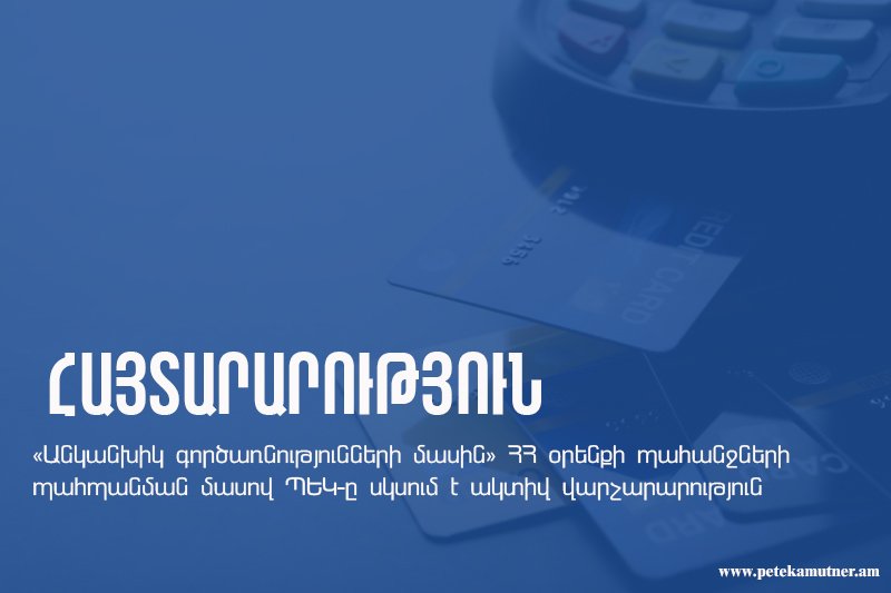 ՊԵԿ-ը սկսում է ակտիվ վարչարարությունը` «Անկանխիկ գործառնությունների մասին» ՀՀ օրենքի պահանջների պահպանման նպատակով