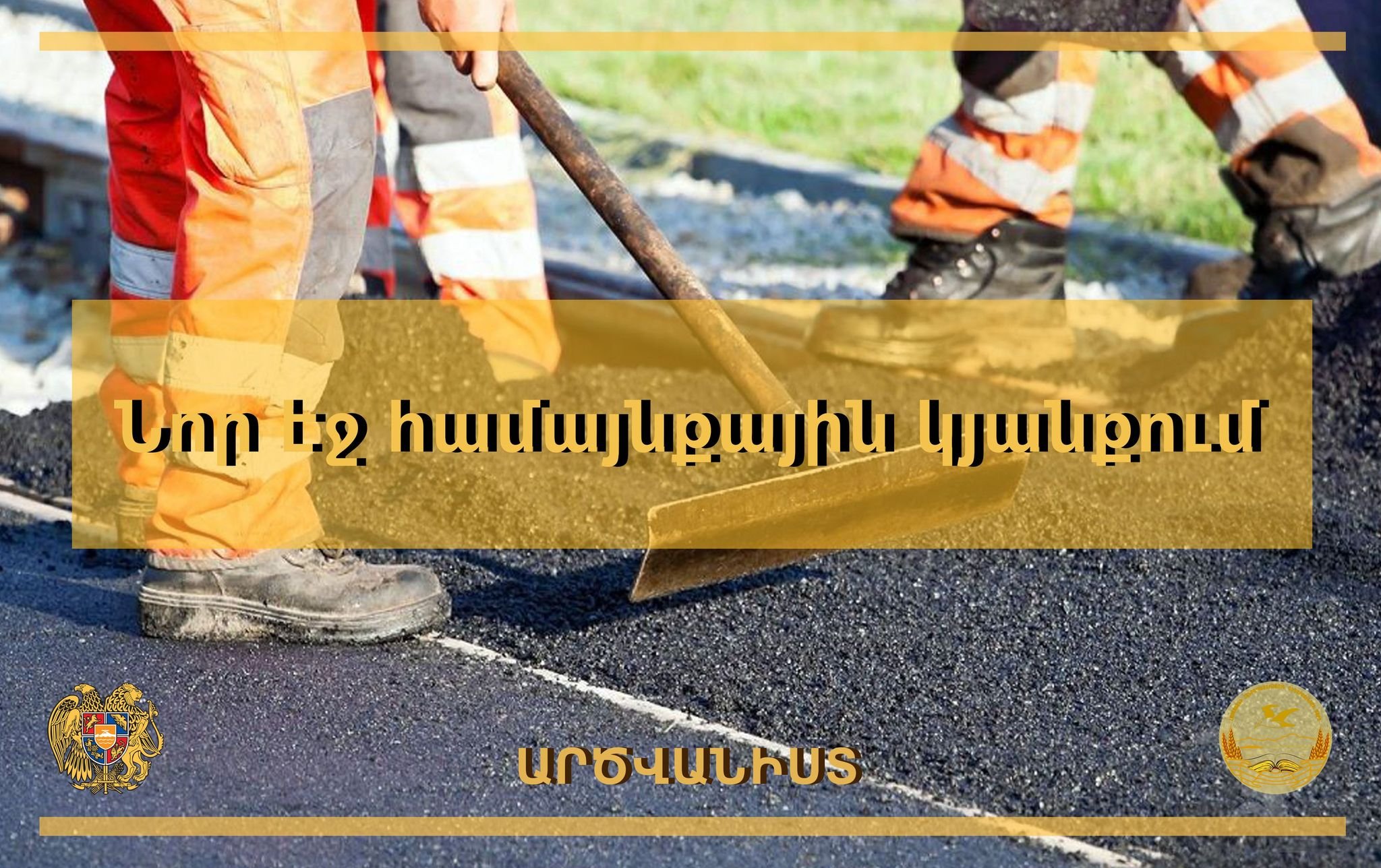 Սուբվենցիոն ծրագրի շրջանակներում կհիմնանորոգվի Գեղարքունիքի մարզի Արծվանիստ համայնքի փողոցներից մեկը