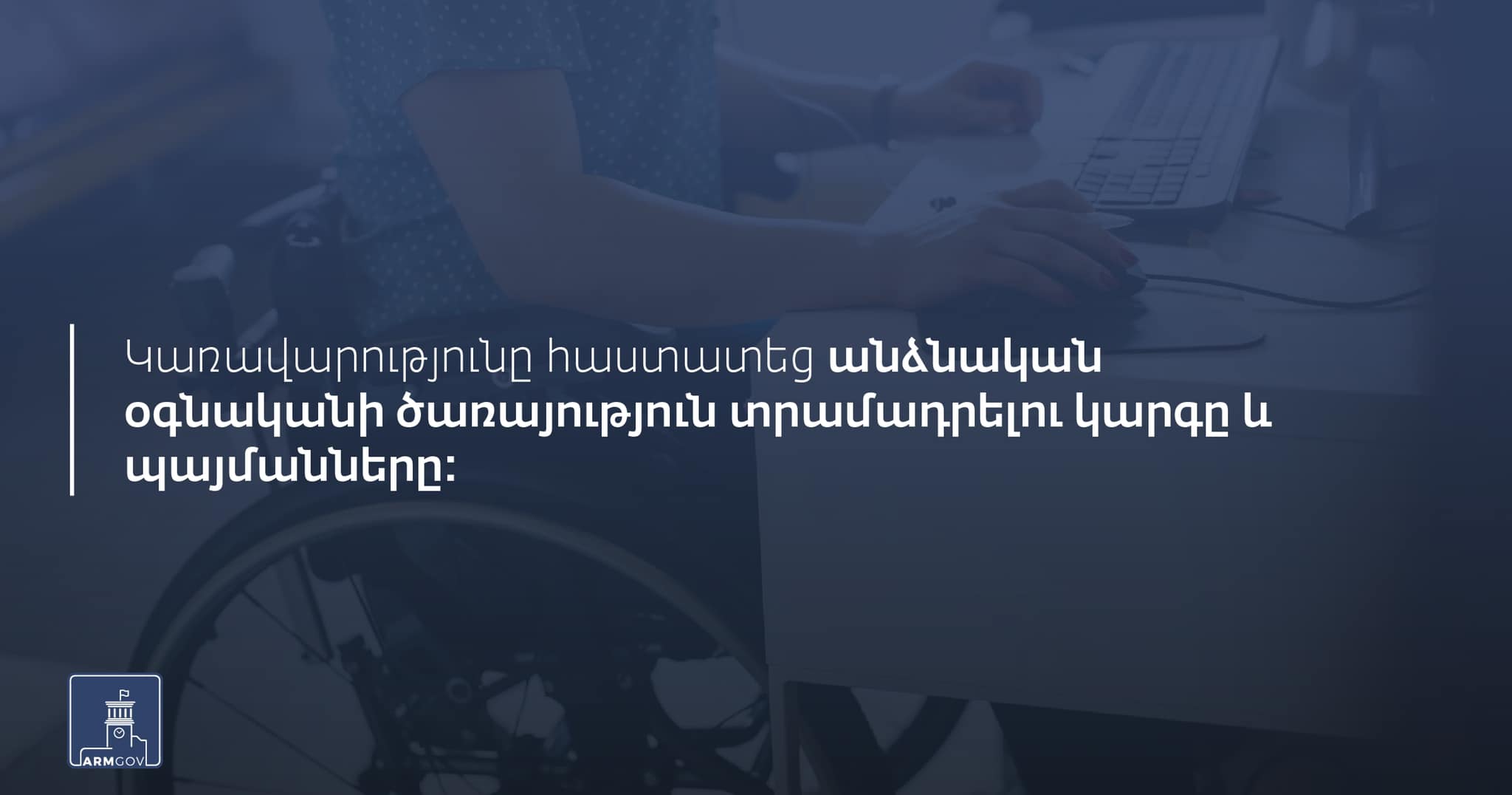 Կառավարությունը հաստատել է անձնական օգնականի ծառայություն տրամադրելու կարգը և պայմանները