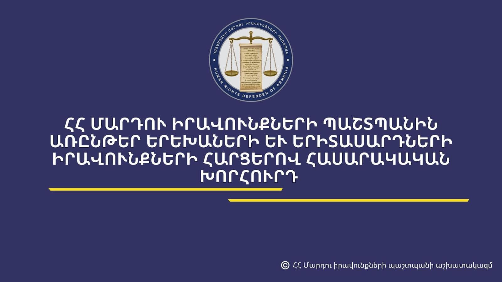 Մեկնարկում է ՄԻՊ առընթեր երեխաների և երիտասարդների իրավունքների հարցերով հասարակական խորհրդի ձևավորման գործընթացը