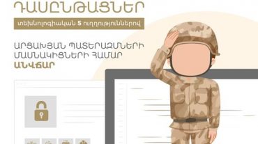 ԲՏԱ նախարարությունն իրականացնում է տեխնոլոգիական 5 ուղղություններով դասընթացներ
