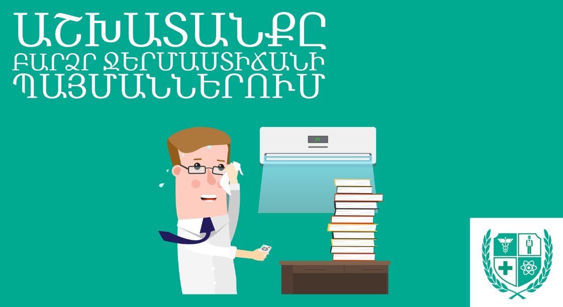 Աշխատողների իրավունքները, եթե աշխատանքը կատարվում է +40 աստիճան ցելսիուսից բարձր պայմաններում. ԱԱՏՄ-ի հիշեցումը