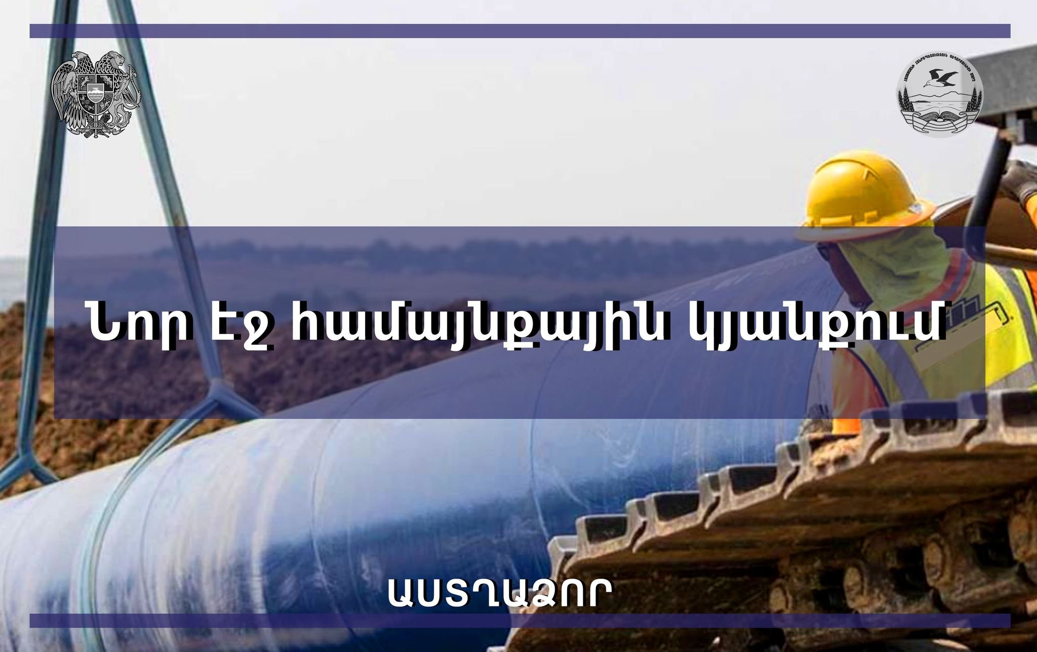 Գեղարքունիքի մարզի Աստղաձոր գյուղի շուրջ 200 տնտեսությունների համար կառուցվող ջրատար ցանցի շնորհիվ կբարելավվի ջրամատակարարումը