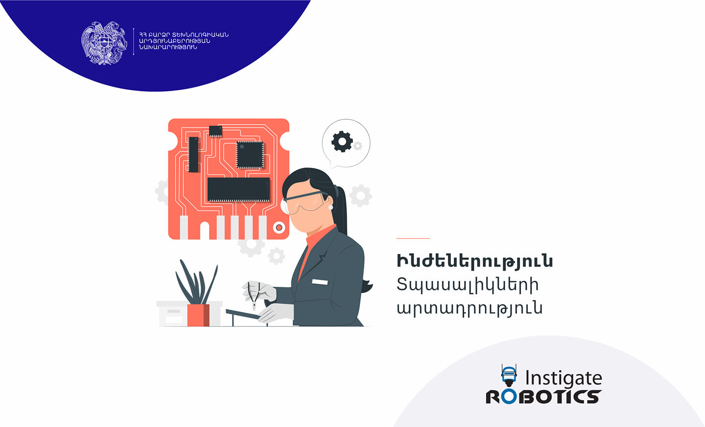 ՏԿԵ նախարարությունը հայտարարում է «Ինժեներություն » դասընթացի մեկնարկի մասին