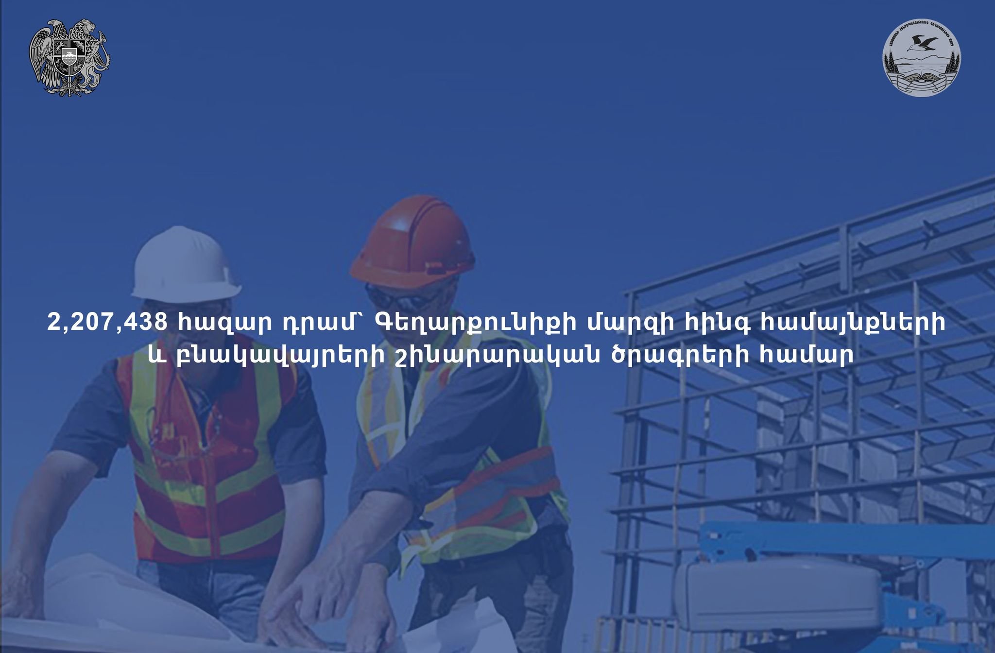 Կառավարությունն ավելի քան 2,207,438 հազար դրամ է հատկացրել Գեղարքունիքի մարզի հինգ համայնքների և բնակավայրերի՝ շինարարական տարբեր ծրագրերի համար