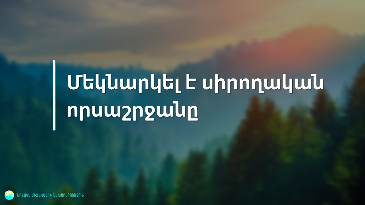 Հայաստանում մեկնարկում է սիրողական որսաշրջանը