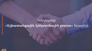 Կմեկնարկի «Աշխատանքային էլեկտրոնային բորսա» ծրագիրը