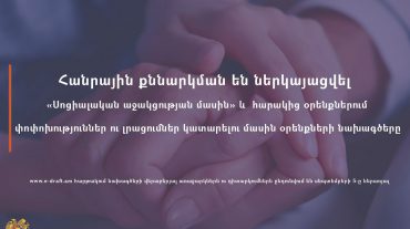 Հանրային քննարկման են ներկայացվել «Սոցիալական աջակցության մասին» և հարակից օրենքներում փոփոխություններ ու լրացումներ կատարելու մասին նախագծերը