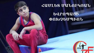 Համլետ Մանուկյանը՝ Եվրոպայի երիտասարդների առաջնության փոխչեմպիոն