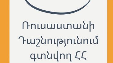 Միգրացիոն ծառայությունը ՌԴ-ում գտնվող ՀՀ քաղաքացիներին իրազեկում է
