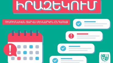 ԱԱՏՄ-ն ուսումնական տարվա մեկնարկին ընդառաջ իրազեկում է