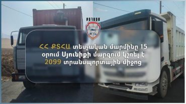 Սյունիքի մարզում 𝟏𝟖𝟖 տրանսպորտային միջոցի վարորդների նկատմամբ կազմվել են վարչական արձանագրություններ