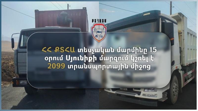 Սյունիքի մարզում 𝟏𝟖𝟖 տրանսպորտային միջոցի վարորդների նկատմամբ կազմվել են վարչական արձանագրություններ
