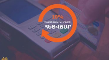Հուլիսին անկանխիկ գործարքներ կատարած շուրջ 17,000 քաղաքացու տրամադրվել է շուրջ 44 մլն դրամ ընդհանուր հետվճար