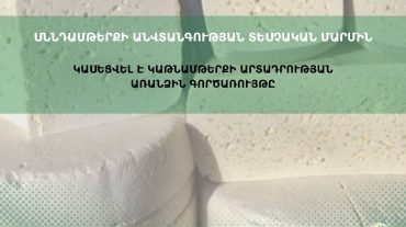 Կասեցվել է կաթնամթերքի արտադրության առանձին գործառույթը