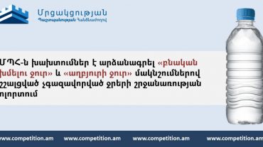 ՄՊՀ-ն խախտումներ է արձանագրել «աղբյուրի ջուր» և «բնական խմելու ջուր» մակնշումներով շշալցված չգազավորված ջրերի շրջանառության ոլորտում