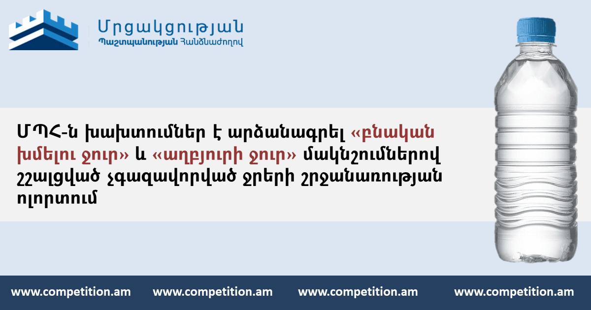 ՄՊՀ-ն խախտումներ է արձանագրել «աղբյուրի ջուր» և «բնական խմելու ջուր» մակնշումներով շշալցված չգազավորված ջրերի շրջանառության ոլորտում