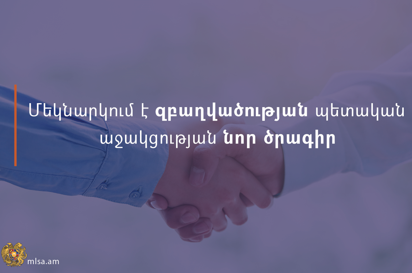 Մեկնարկում է զբաղվածության պետական աջակցության նոր ծրագիր
