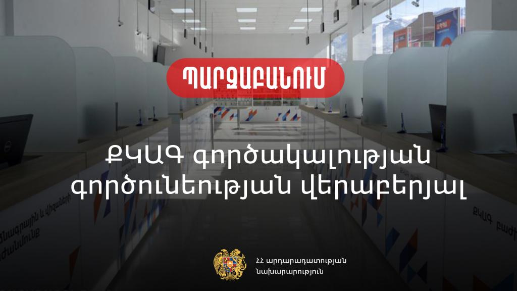Ո՞ր մարմինն է պատասխանատու ՔԿԱԳ գործունեության համար. Ե՞րբ դիմել Արդարադատության նախարարություն