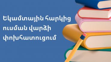 Փոփոխություններ ուսման վարձավճարի փոխհատուցման նպատակով եկամտային հարկի գումարների վերադարձման կարգում