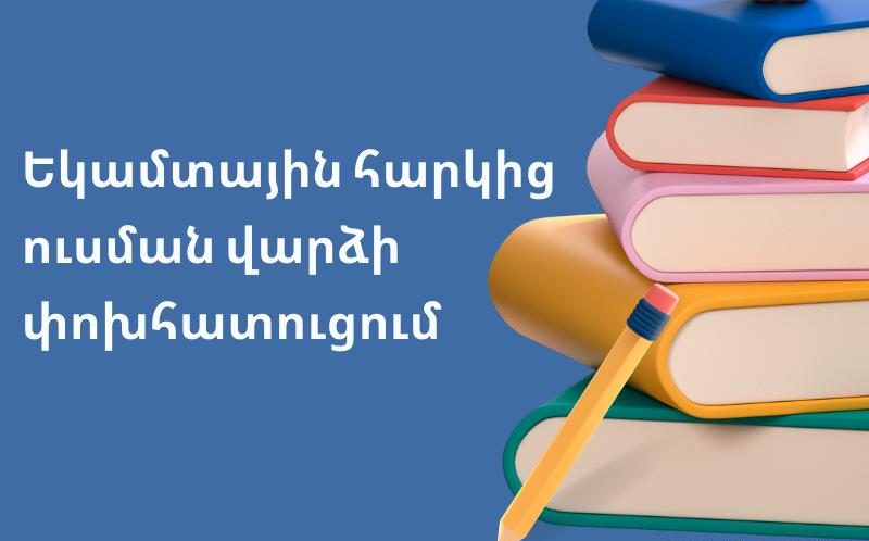 Փոփոխություններ ուսման վարձավճարի փոխհատուցման նպատակով եկամտային հարկի գումարների վերադարձման կարգում
