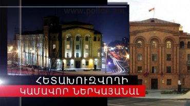 Հետախուզվողը վերադարձել է Հայաստան և ներկայացել ոստիկանություն