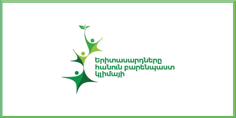 Հայտարարվել է կլիմայի փոփոխության կրթության թեմայով վերապատրաստողների մրցույթ