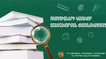 Հաստատվել է ուսուցիչների 2022 թվականի կամավոր ատեստավորման ժամանակացույցը