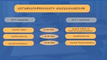 Հաստատվել է ավարտական դասարանների վերաքննությունների ժամանակացույցը