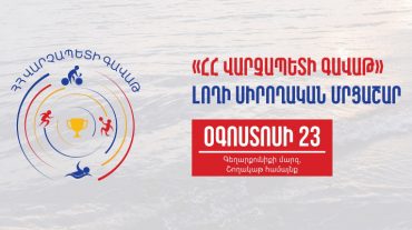 Տեղեկություն «ՀՀ վարչապետի գավաթ» լողի սիրողական մրցաշարի մասնակիցների համար. ԿԳՄՍՆ