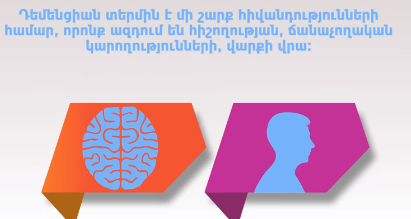 Մշակվում է Դեմենցիայի կանխարգելման ազգային պլան, որի ներդրմամբ կլուծվեն մի շարք խնդիրներ. ՀՀ ԱՆ