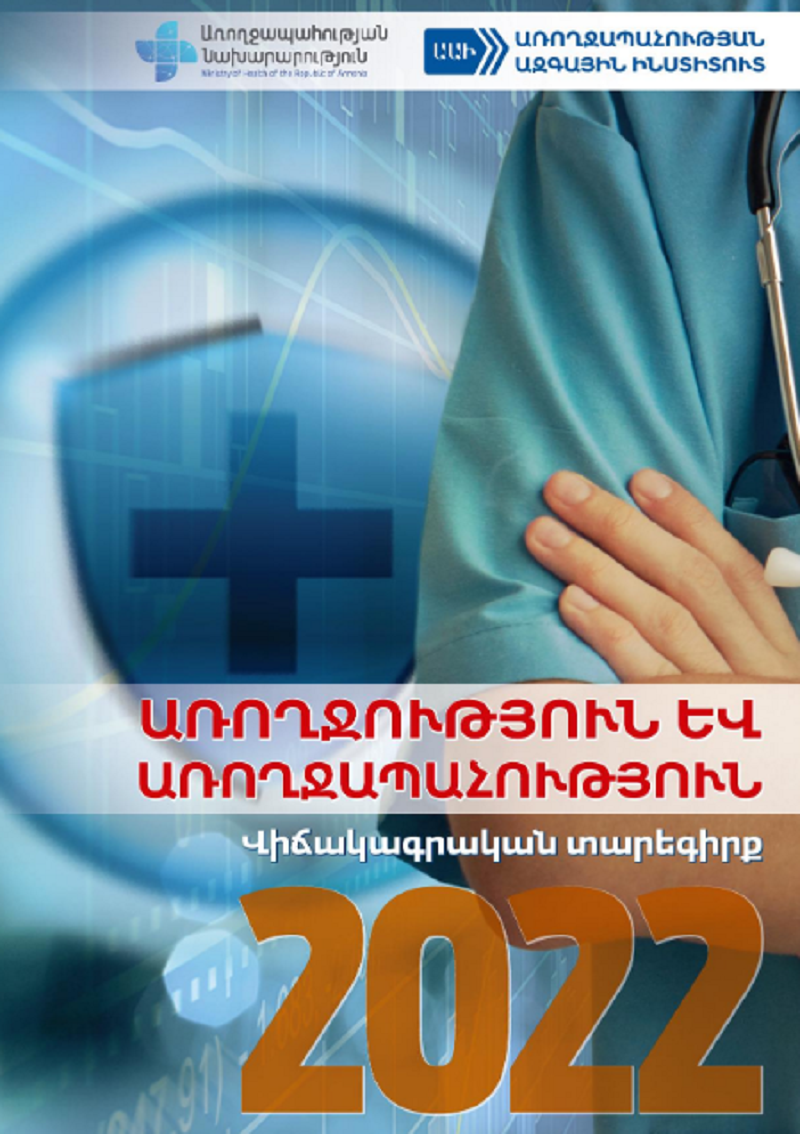 Առողջապահության ազգային ինստիտուտը ներկայացրել է «Առողջություն և առողջապահություն» վիճակագրական տարեգիրք
