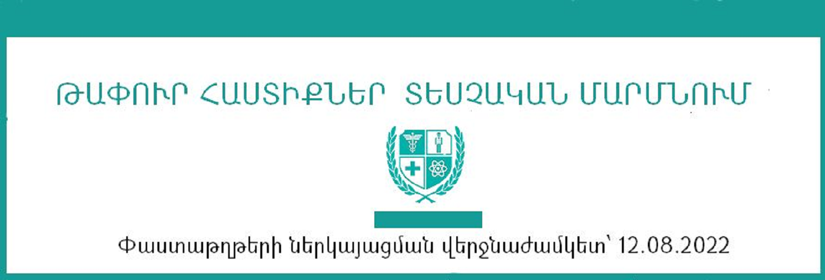 Առողջապահական և աշխատանքի տեսչական մարմինը փնտրում է նոր աշխատակիցների