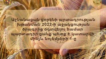 Մարտունի համայնքի հողօգտագործողներին և ֆերմերային տնտեսություններին ներկայացվել է աշնանացան ցորենի արտադրության խթանման 2022 թվականի աջակցության ծրագիրը