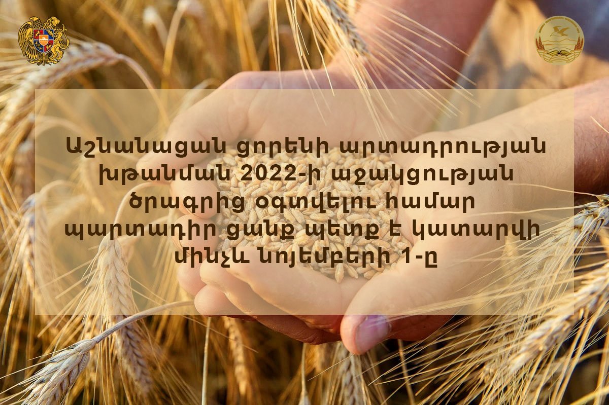 Մարտունի համայնքի հողօգտագործողներին և ֆերմերային տնտեսություններին ներկայացվել է աշնանացան ցորենի արտադրության խթանման 2022 թվականի աջակցության ծրագիրը