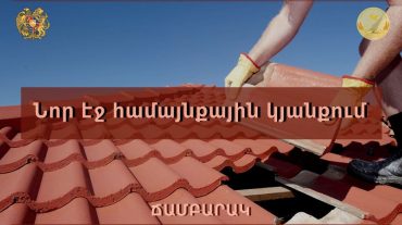 Ճամբարակ քաղաքում կհիմնանորոգվի 5 բազմաբնակարան շենքի տանիք