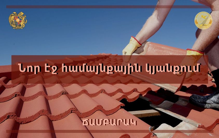 Ճամբարակ քաղաքում կհիմնանորոգվի 5 բազմաբնակարան շենքի տանիք