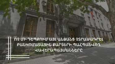 Դատախազությունը հորդորում է ոչ մի դեպքում այլ անձանց չտրամադրել բանկոմատային քարտերի պահպանվող վավերապայմանները