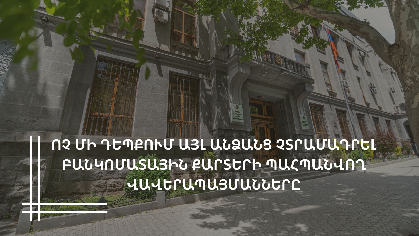 Դատախազությունը հորդորում է ոչ մի դեպքում այլ անձանց չտրամադրել բանկոմատային քարտերի պահպանվող վավերապայմանները