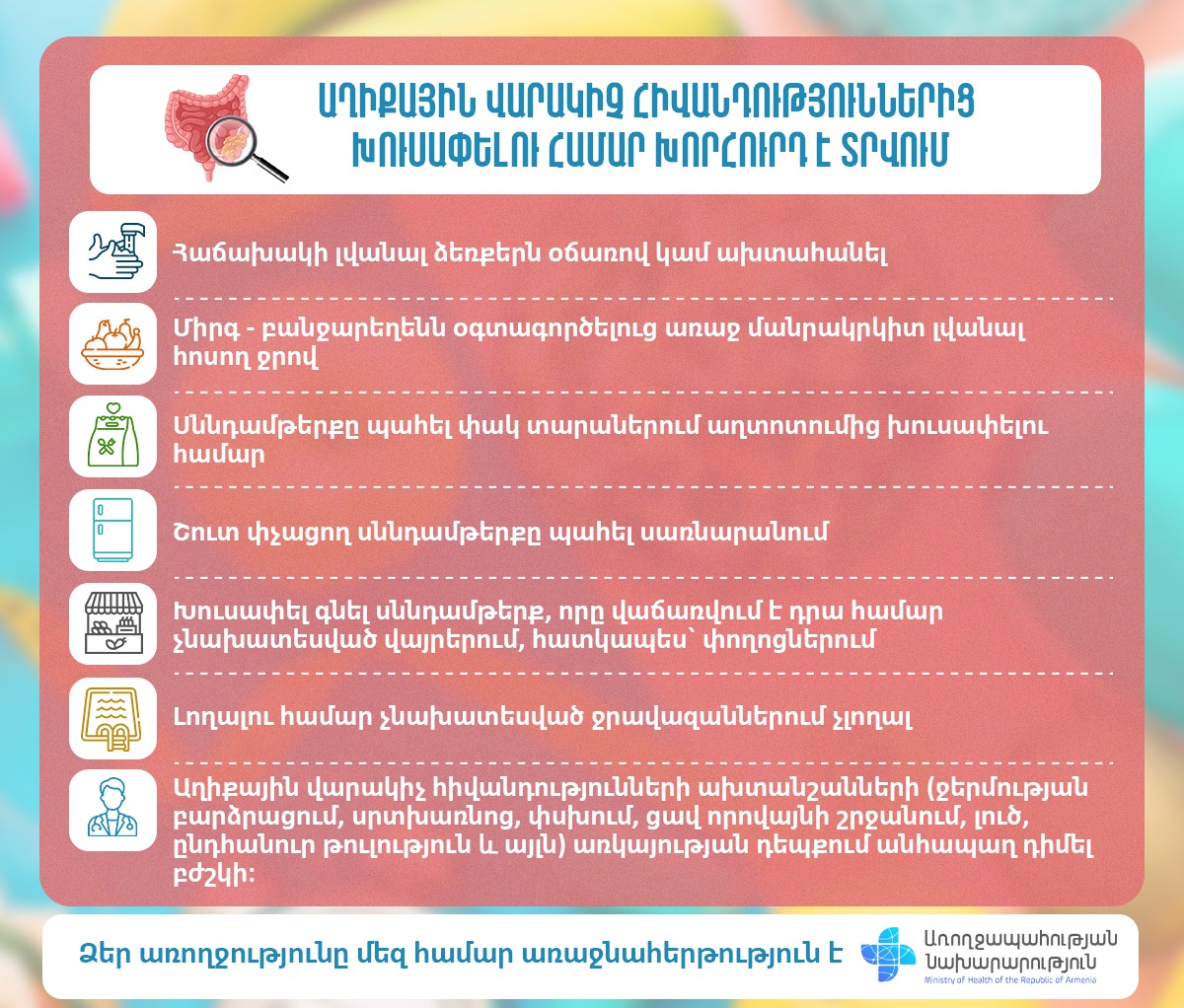 Ի՞նչ անել աղիքային վարակիչ հիվանդություններից խուսափելու համար. ԱՆ