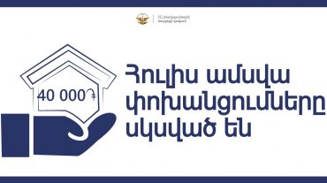 Սկսվել են 40 հազար դրամի աջակցության հուլիս ամսվա փոխանցումները
