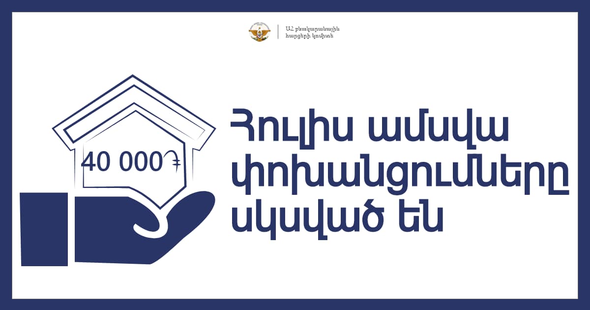 Սկսվել են 40 հազար դրամի աջակցության հուլիս ամսվա փոխանցումները